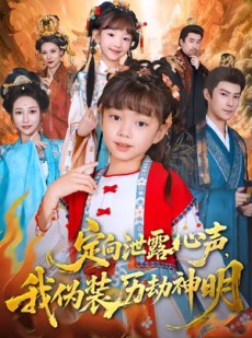 短剧《定向泄露心声，我伪装历劫神明》80集短剧高清全集一键观看