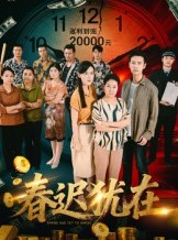 短剧《春迟犹在》61集短剧高清无删减版免费观看