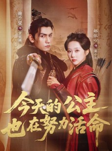 短剧《今天的公主也在努力活命》61集短剧免费观看一口气看完