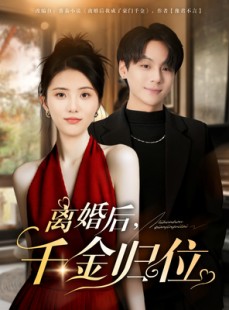 短剧《离婚后千金归位》81集短剧1080P在线免费观