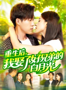 短剧《重生后，我娶了好兄弟的白月光》100集短剧手机专享在线观看