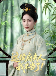 短剧《这侯府夫人我不当了》84集短剧蓝光画质无广告观看