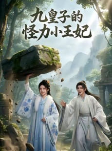 短剧《九皇子的怪力小王妃》18集短剧在线观看全集高清无水印