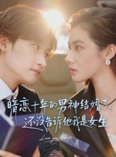 短剧《暗恋十年的男神结婚了，还没告诉他我是女生》62集短剧完整版免费在线观看