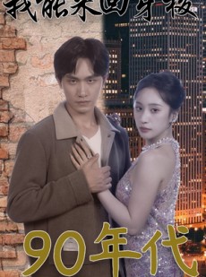 短剧《我能来回穿梭90年代》83集短剧极速缓冲流畅观影体验