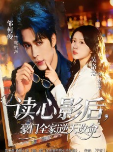 短剧《读心影后，豪门全家逆天改命》71集短剧超清画质免费畅享