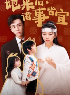 短剧《她来后诸事皆宜》48集短剧全集剧情抢先看