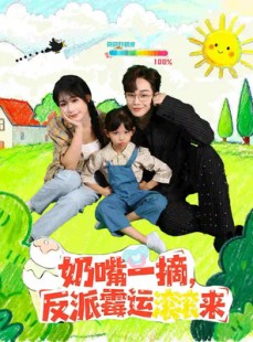 短剧《奶嘴一摘反派霉运滚滚来》68集短剧免费在线解锁完整剧情