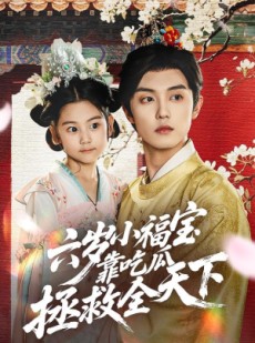 短剧《六岁小福宝靠吃瓜拯救全天下》76集短剧在线畅享全集无广告