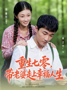 短剧《重生七零带老婆走上幸福人生》80集短剧在线观看无广告
