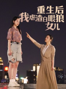 短剧《重生后我虐渣白眼狼女儿》80集短剧全集在线观看，精彩剧情不容错过