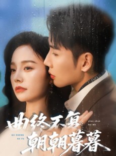 短剧《曲终不复朝朝暮暮》64集短剧超清画质在线免费看