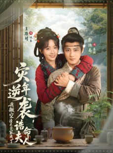 短剧《灾年逆袭，我搬空渣夫全家成了诰命夫人》80集短剧1080P高清在线畅看