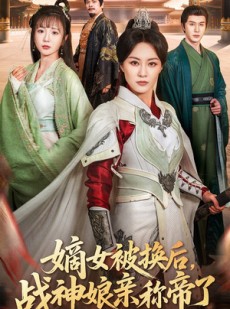短剧《嫡女被换后战神娘亲称帝了》65集短剧高清流畅在线免费追