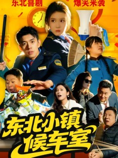 短剧《东北小镇候车室》51集短剧免费观看全集无广告