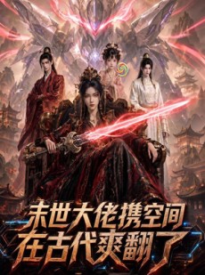 短剧《末世大佬携空间，在古代爽翻了》60集短剧无删减全集在线