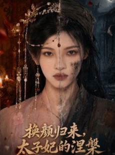 短剧《换颜归来，太子妃的涅槃》80集短剧1080P在线免费看