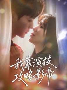 短剧《我靠演技攻略影帝》72集短剧全集资源一键解锁观看