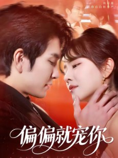 短剧《偏偏就宠你》82集短剧完整剧情在线观看