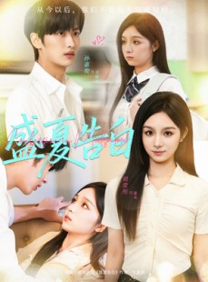 短剧《盛夏告白》80集短剧无广告免费在线观看