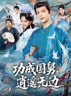 短剧《功成国舅，逍遥无边》80集短剧在线解锁全集精彩不停