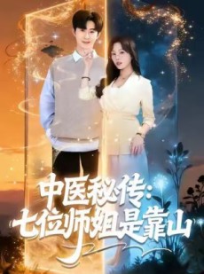 短剧《中医秘传：七位师姐是靠山》99集短剧超清画质免费追全集