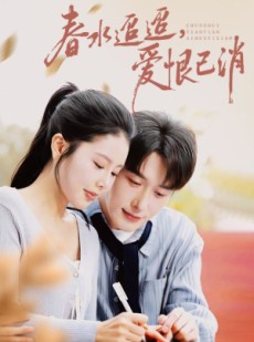 短剧《春水迢迢爱恨已消》66集短剧高清完整版免费畅看