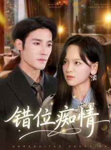 短剧《错位痴情》60集短剧高清画质完整版免费看