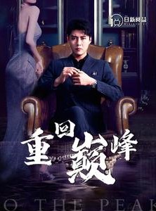 短剧《重回巅峰》86集短剧高清流畅在线免费观看