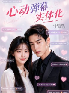 短剧《心动弹幕实体化》70集短剧全集在线免费看大结局