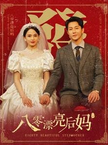 短剧《八零漂亮后妈》82集短剧全集在线轻松看