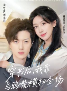 短剧《穿书后，我靠乌鸦嘴横扫全场》31集短剧免费在线观看全集版