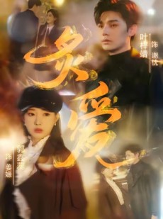 短剧《炙爱》61集短剧全集解锁无广告观看