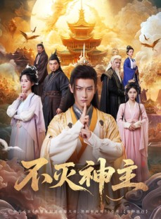 短剧《不灭神主》71集短剧全集在线高清流畅观看
