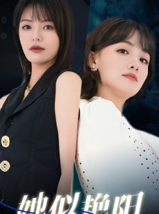 短剧《她似艳阳》50集短剧手机移动端在线观看