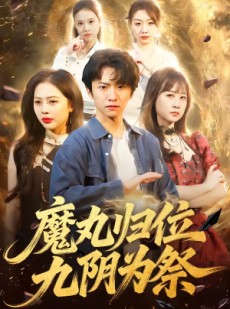 短剧《魔丸归位九阴为祭》70集短剧高清全集免费在线赏