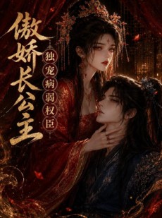 短剧《傲娇长公主，独宠病弱权臣》50集短剧完整版免费畅享