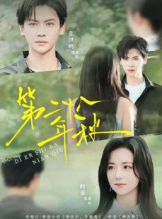 短剧《第二十八年秋》75集短剧全集高清流畅观看