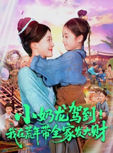 短剧《小奶龙驾到我在荒年带全家发大财》85集短剧在线高清看完整部剧