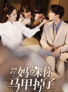 短剧《龙凤双宝，妈咪你马甲掉了》95集短剧高清全集手机在线观看