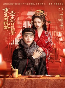 短剧《重生对抗路，王爷王妃日日相杀》80集短剧免费畅享全集