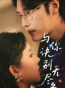 短剧《与你诀别无尽冬》45集短剧高清流畅在线免费看