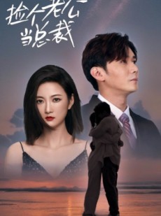 短剧《捡个老公当总裁》82集短剧全集抢先在线观看