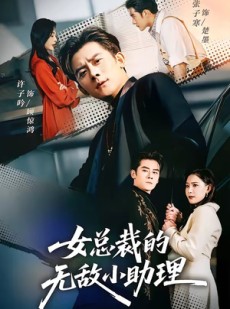 短剧《女总裁的无敌小助理》69集短剧在线观看全集享不停