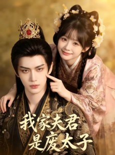 短剧《我家夫君是废太子》45集短剧流畅画质在线观影
