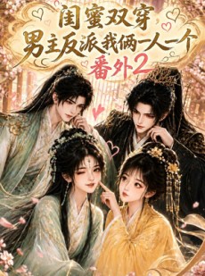 短剧《闺蜜双穿，男主反派我俩一人一个番外2》60集短剧高清完整版免费看