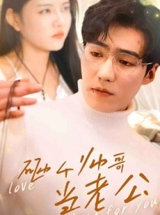 短剧《砸个帅哥当老公》97集短剧全集网盘资源免费分享