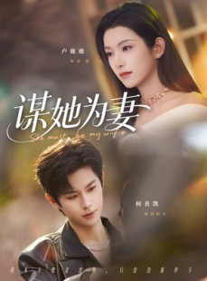 短剧《谋她为妻》82集短剧在线观看无广告