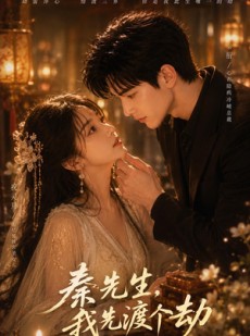短剧《秦先生，我先渡个劫》80集短剧高清全集免费看个够