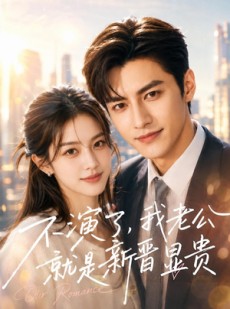 短剧《不演了，我老公就是新晋显贵》84集短剧1080P在线免费看